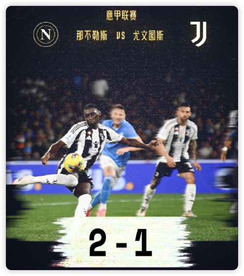穆阿尼首秀破门卢卡库点射 那不勒斯2-1逆转尤文 